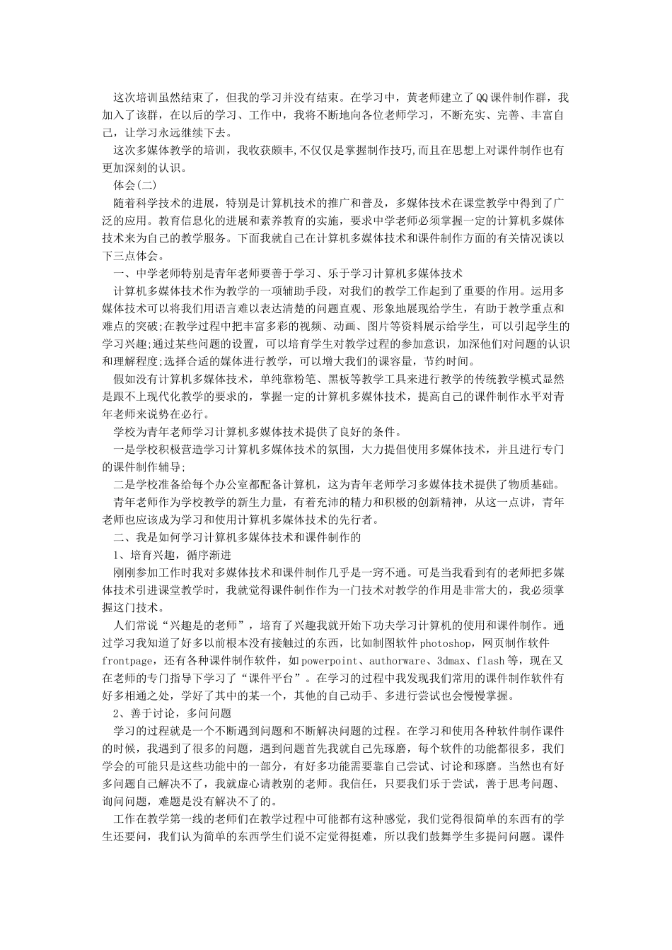 教师多媒体教学培训心得体会学习_第2页