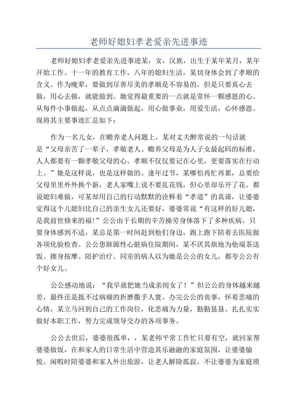 教师好媳妇孝老爱亲先进事迹_第1页