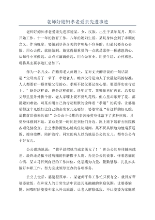 教师好媳妇孝老爱亲先进事迹