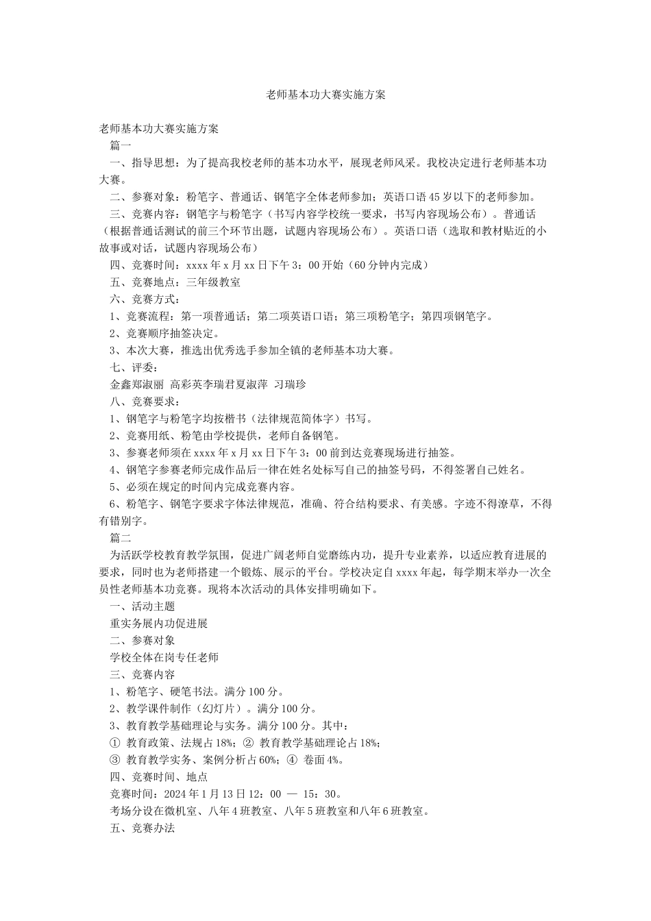 教师基本功大赛实施方案_第1页