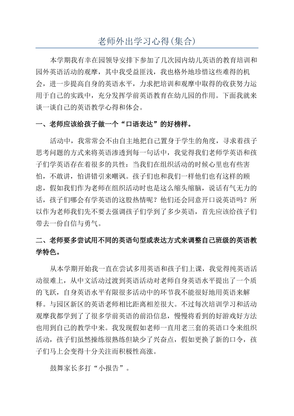 教师外出学习心得_第1页