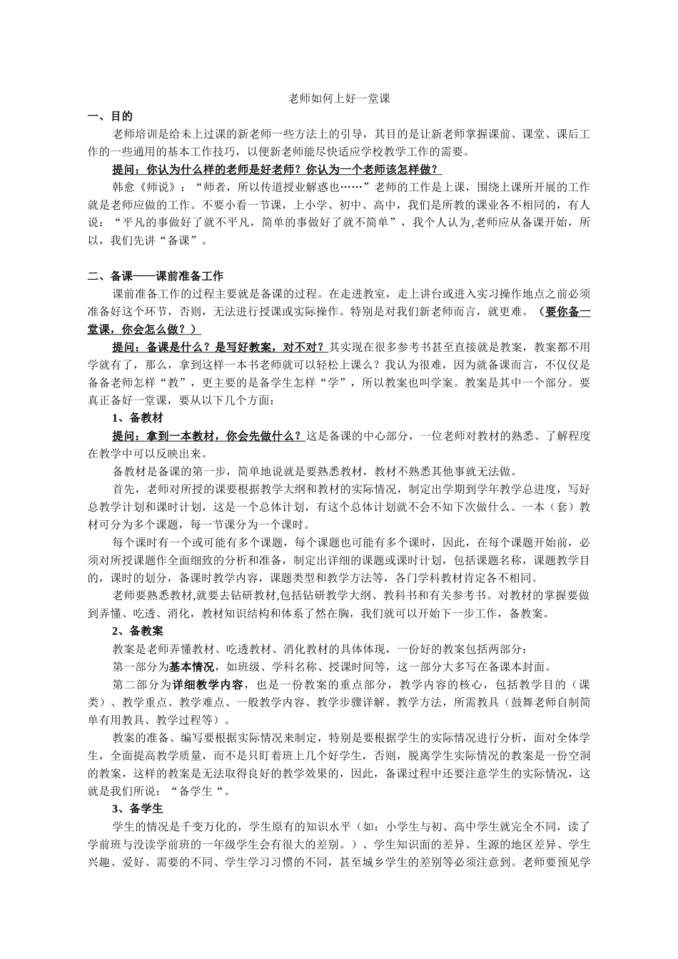 教师如何上好一堂课_第1页