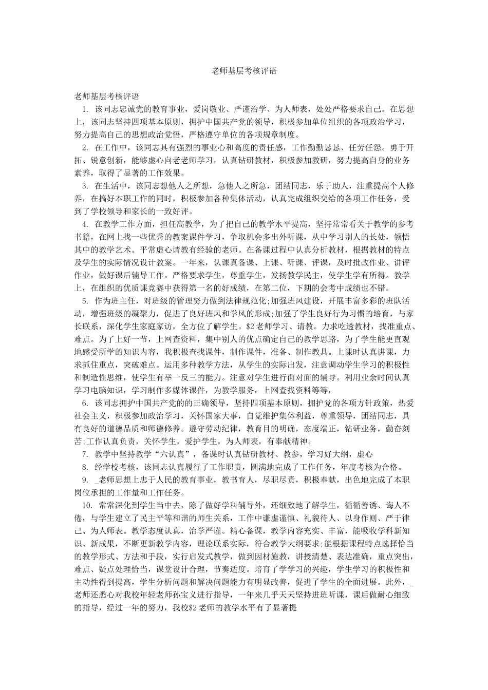 教师基层考核评语_第1页