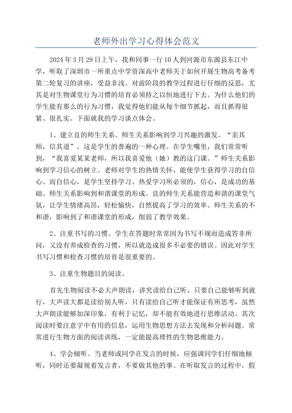 教师外出学习心得体会范文_第1页