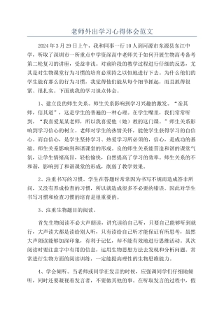 教师外出学习心得体会范文