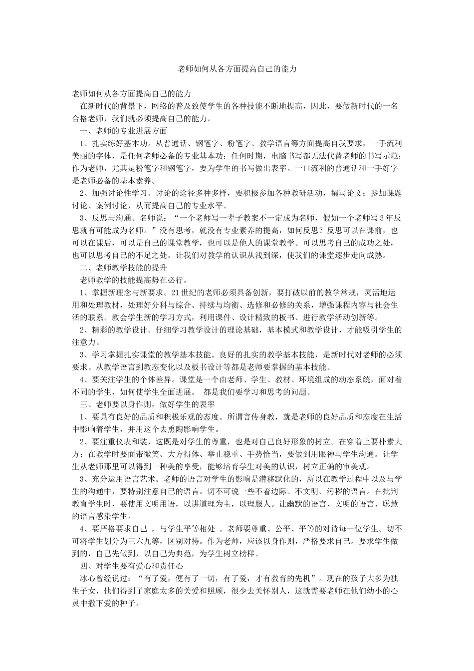 教师如何从各方面提高自己的能力_第1页