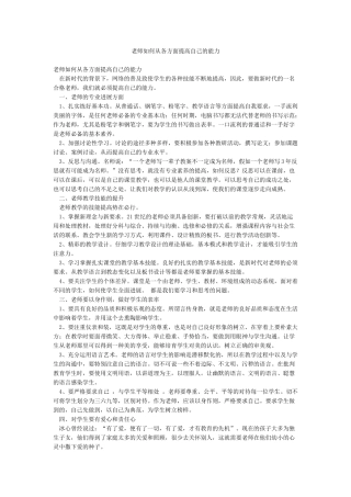 教师如何从各方面提高自己的能力