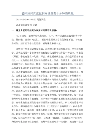 教师如何真正做到向课堂四十分钟要质量