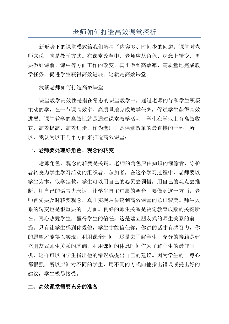 教师如何打造高效课堂探析_第1页