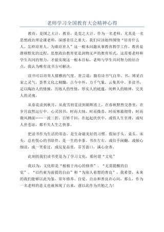 教师学习全国教育大会精神心得