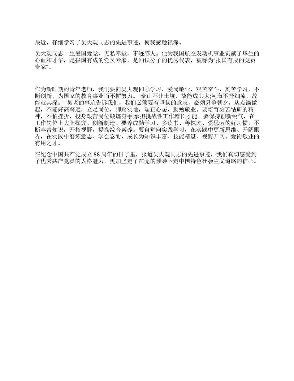 教师学习吴大观先进事迹汇报_第1页