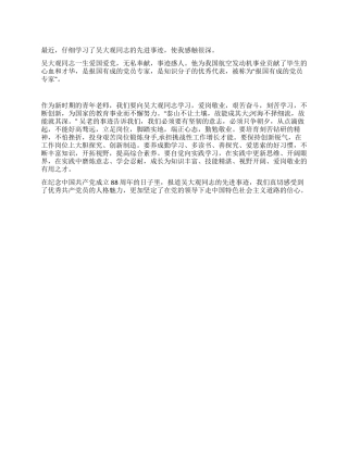 教师学习吴大观先进事迹汇报