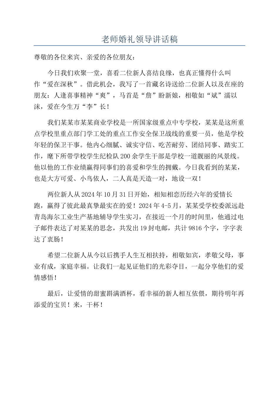 教师婚礼领导讲话稿_第1页