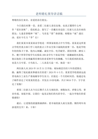 教师婚礼领导讲话稿