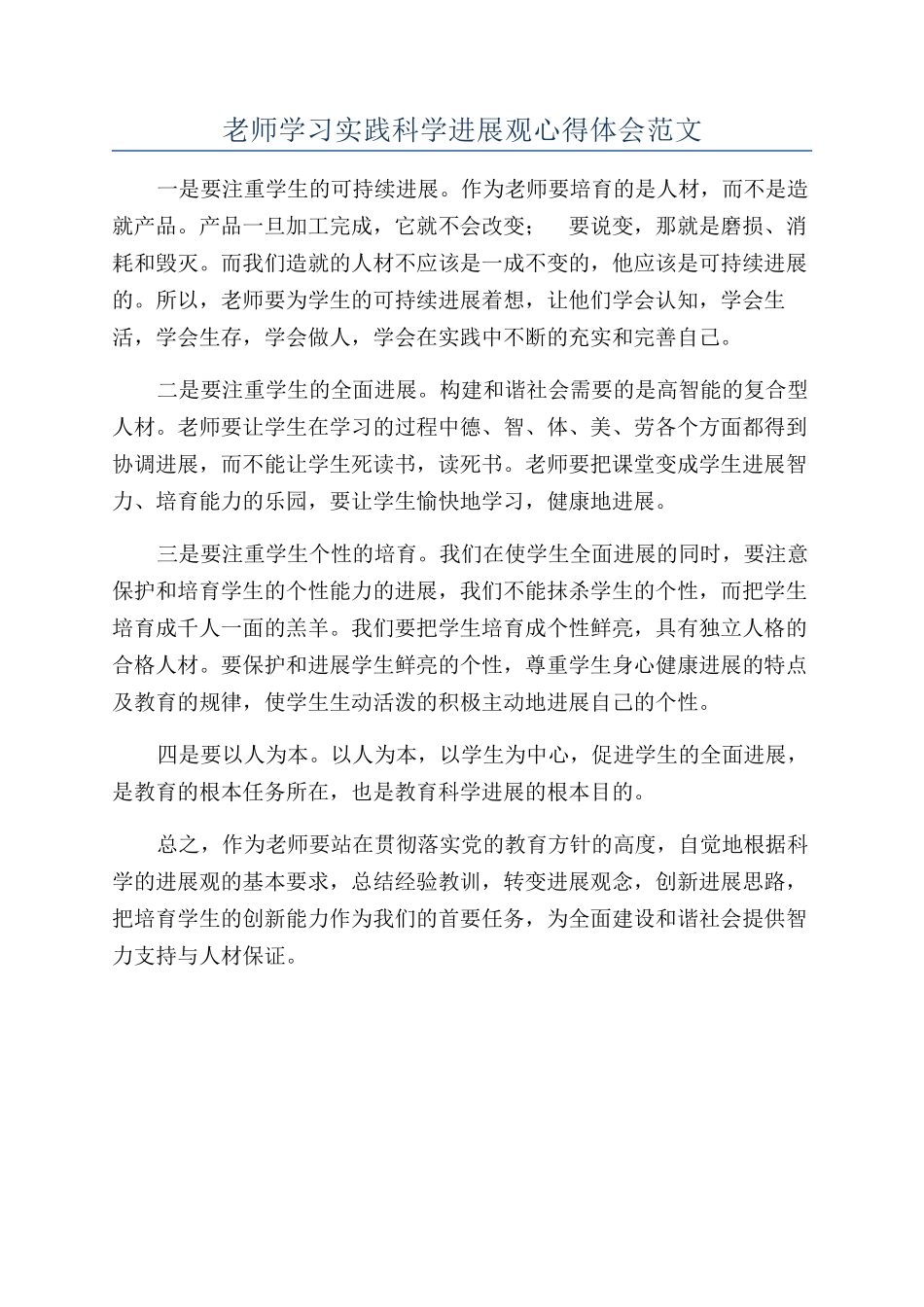 教师学习实践科学发展观心得体会范文_第1页