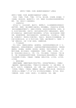 教师学习“讲规矩守纪律做知敬畏守底线的党员”心得体会