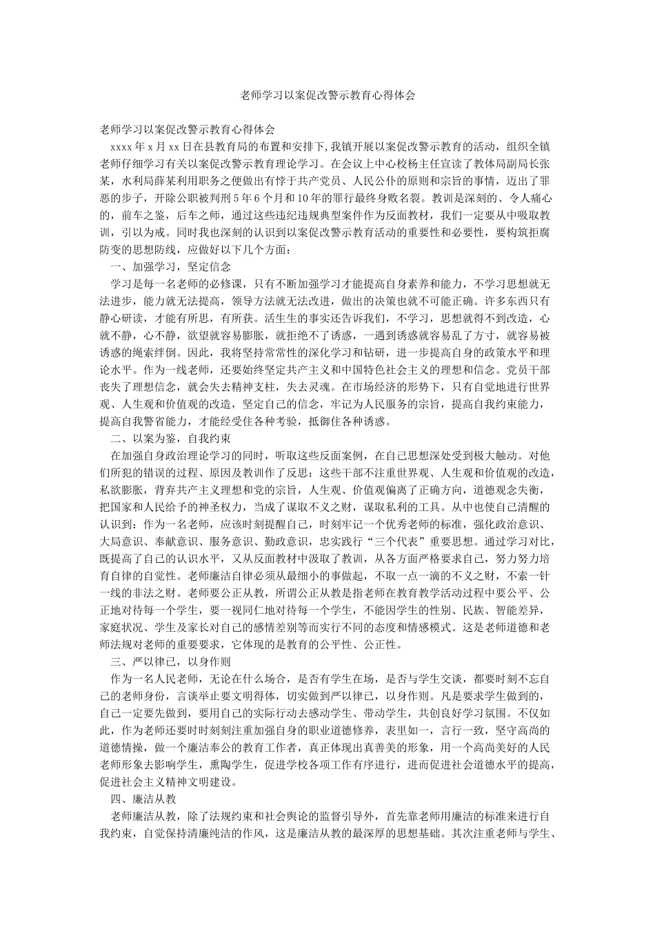 教师学习以案促改警示教育心得体会_第1页