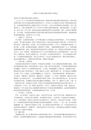 教师学习以案促改警示教育心得体会