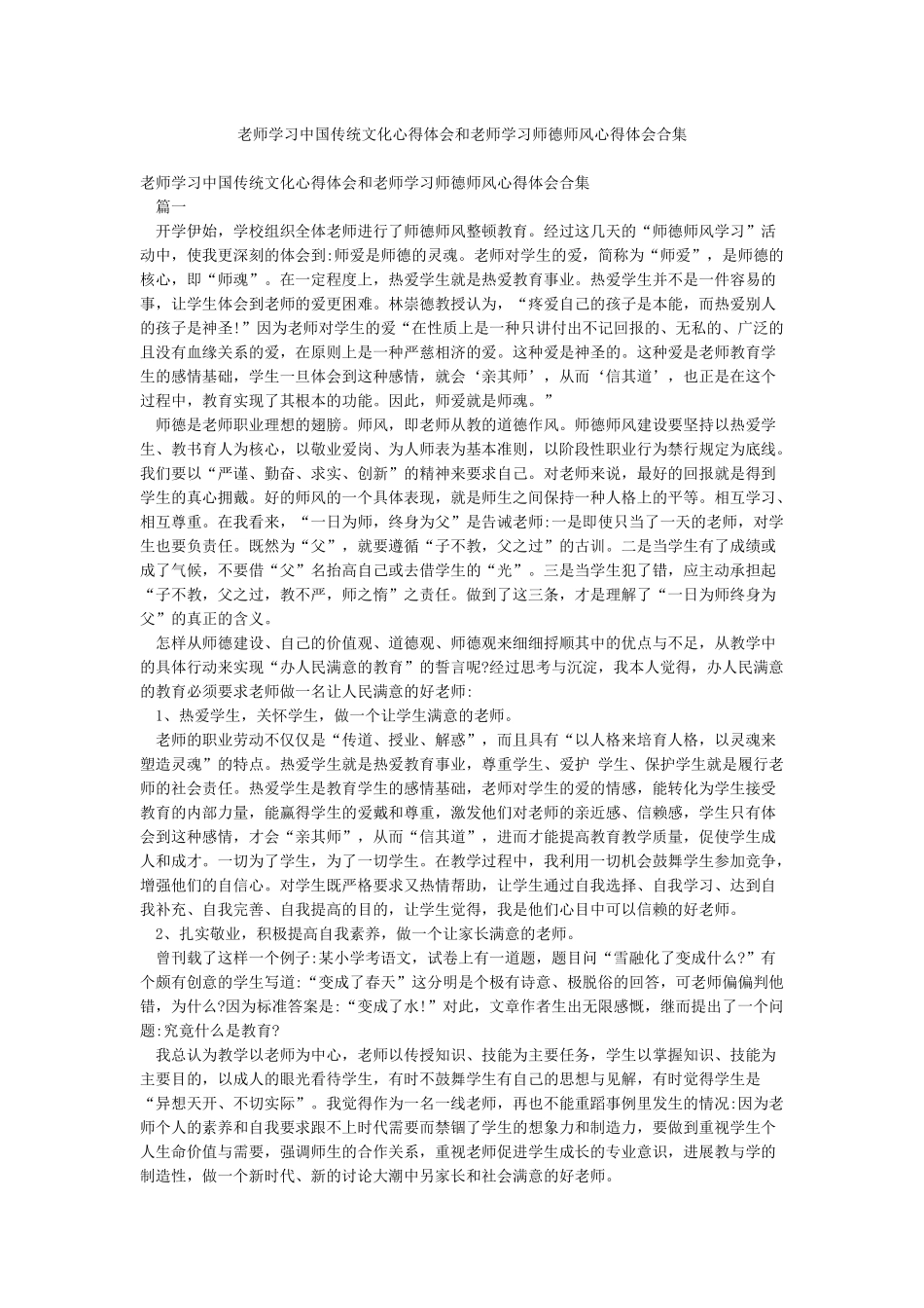 教师学习中国传统文化心得体会和教师学习师德师风心得体会合集_第1页