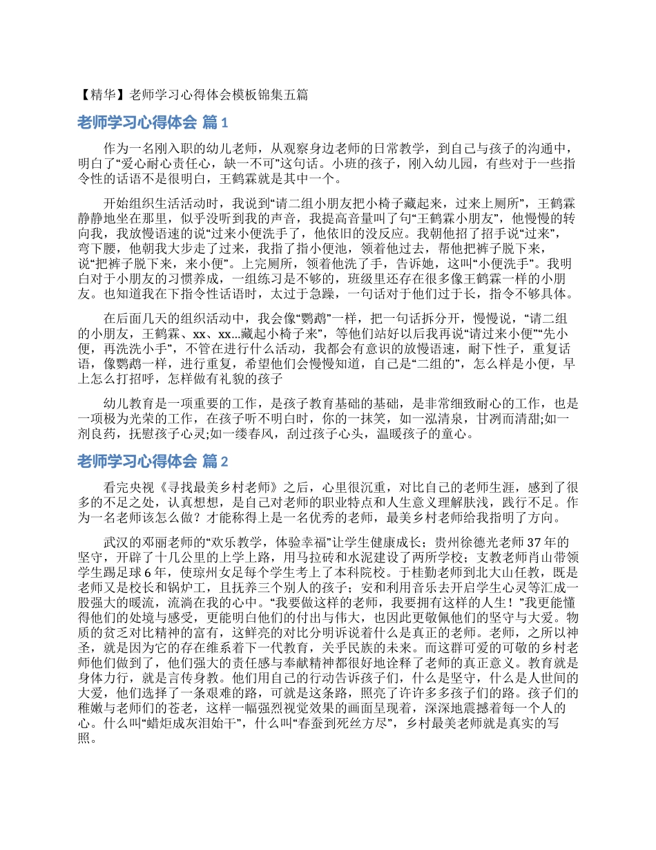教师学习心得体会模板锦集五篇_第1页