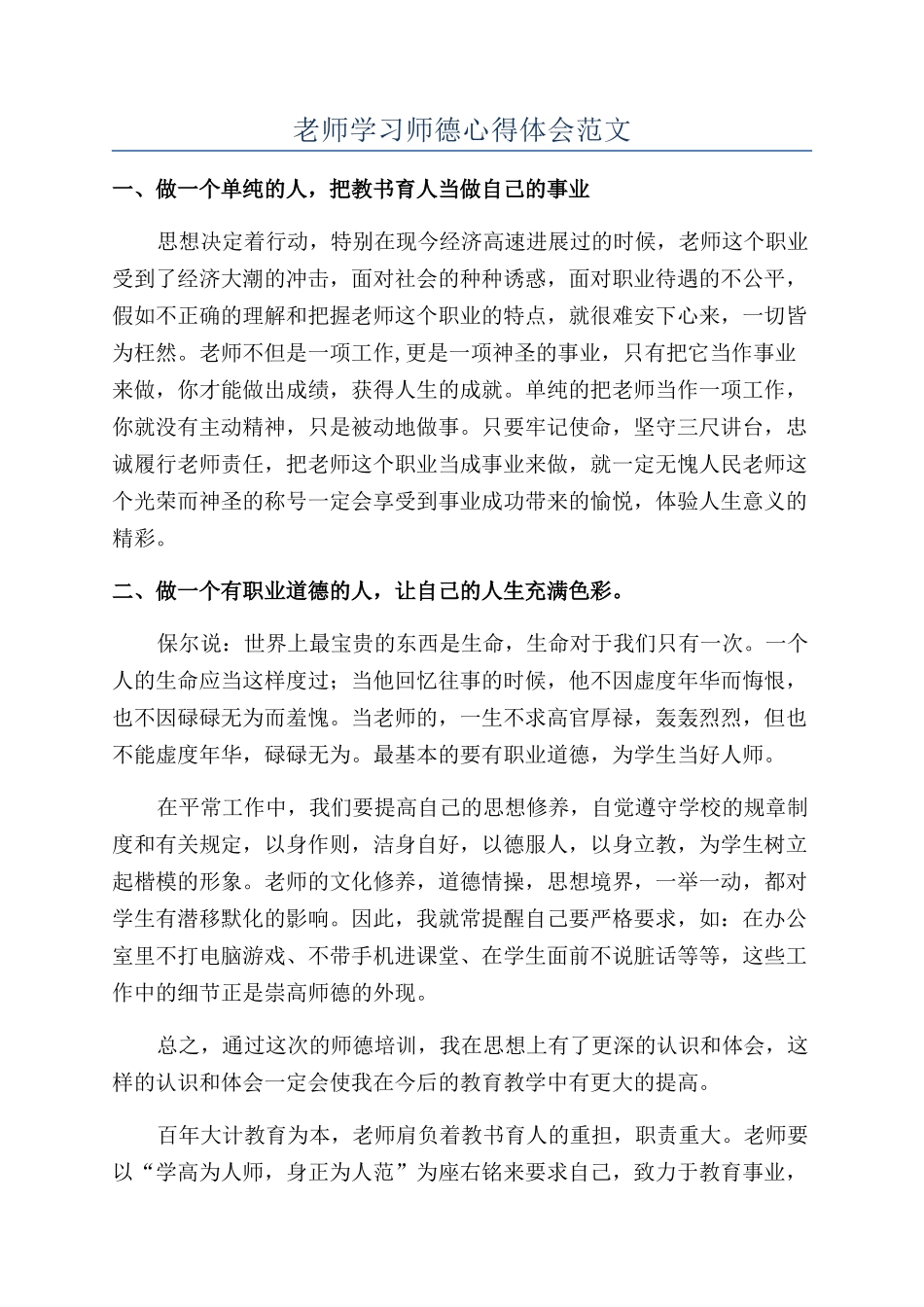 教师学习师德心得体会范文_第1页
