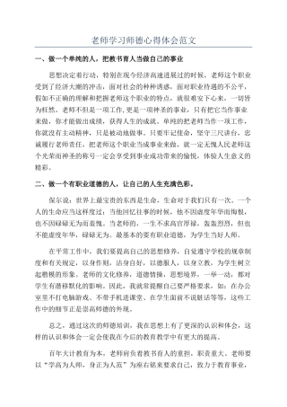 教师学习师德心得体会范文