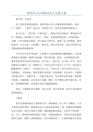 教师学习心得体会范文合集八篇