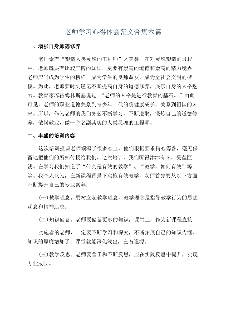 教师学习心得体会范文合集六篇_第1页