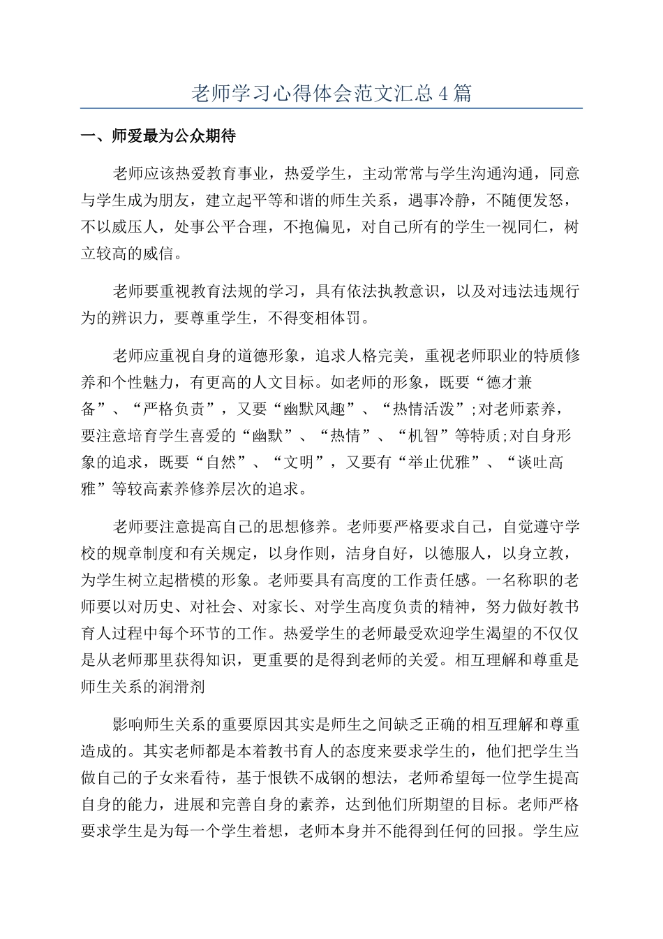教师学习心得体会范文汇总4篇_第1页