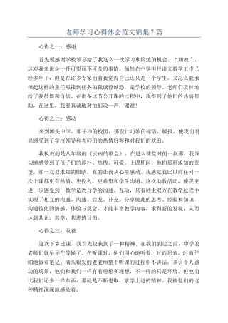 教师学习心得体会范文锦集7篇