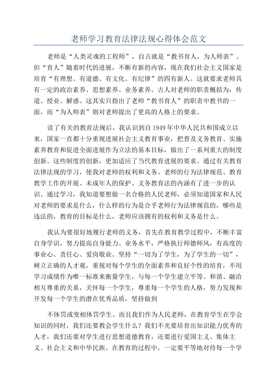 教师学习教育法律法规心得体会范文_第1页