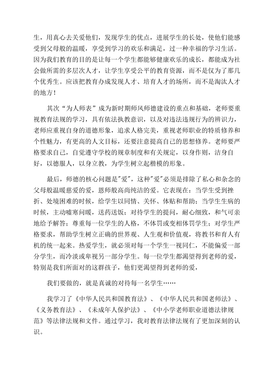 教师学习教育法律法规心得体会范文_第2页