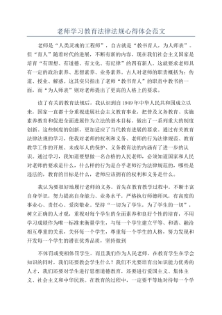 教师学习教育法律法规心得体会范文