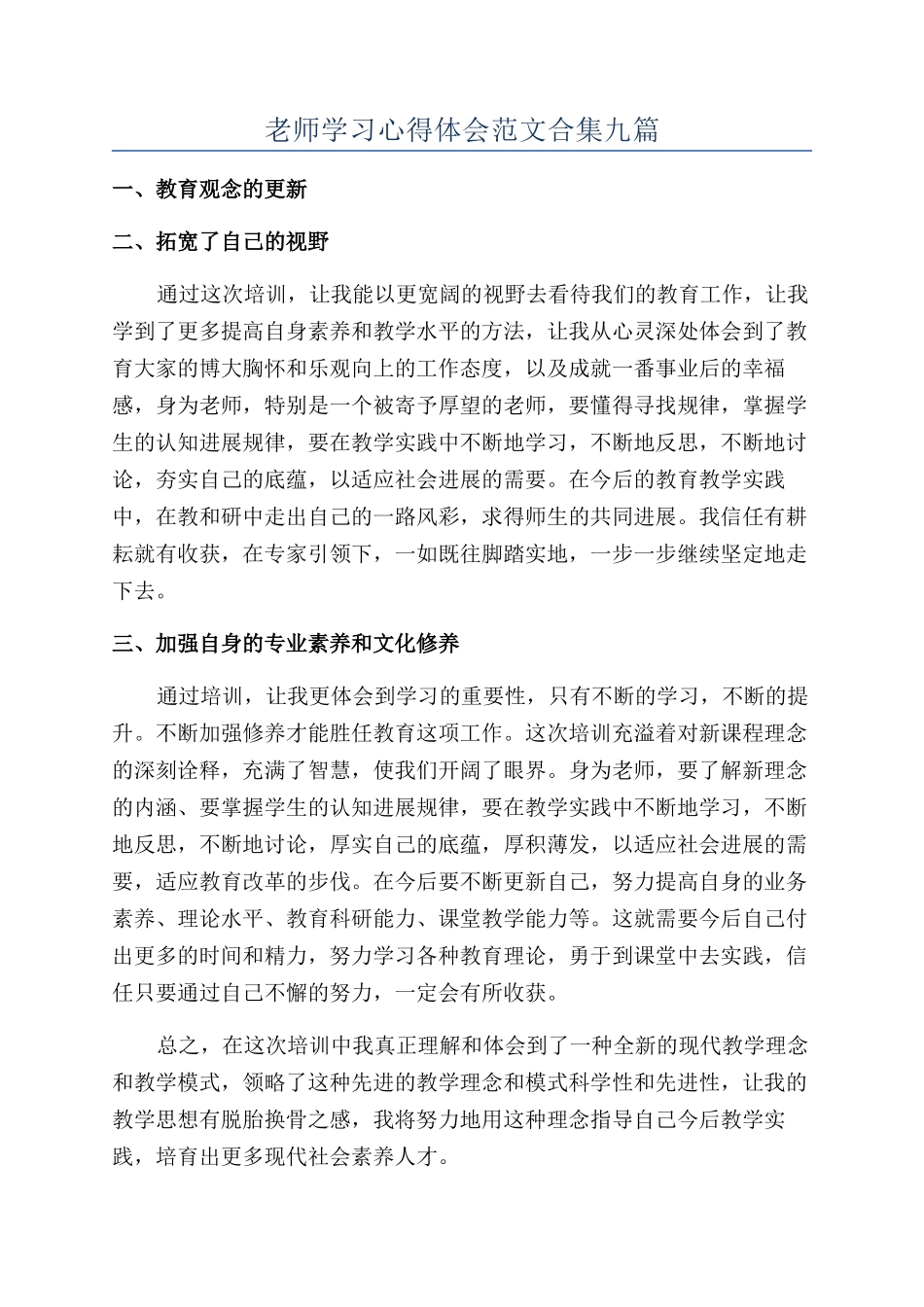 教师学习心得体会范文合集九篇_第1页