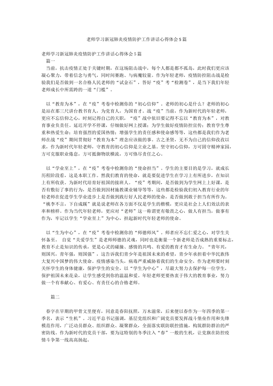 教师学习新冠肺炎疫情防护工作讲话心得体会5篇_第1页