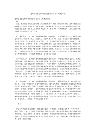 教师学习新冠肺炎疫情防护工作讲话心得体会5篇