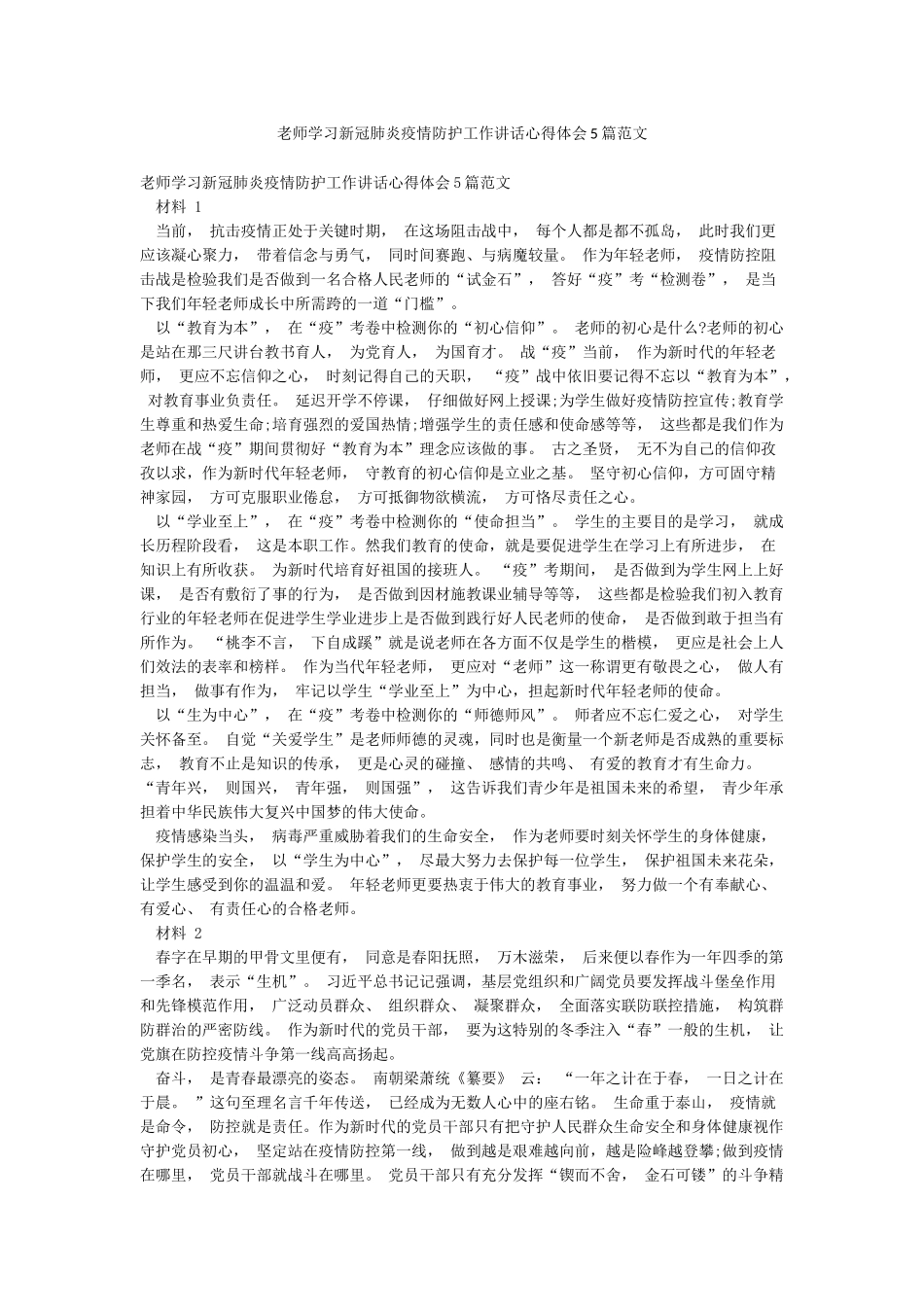 教师学习新冠肺炎疫情防护工作讲话心得体会5篇范文_第1页