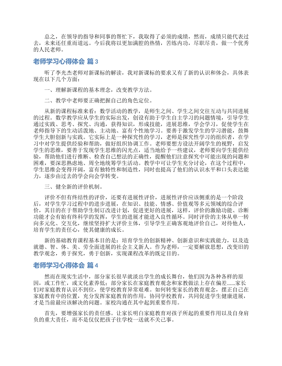 教师学习心得体会集锦六篇_第3页