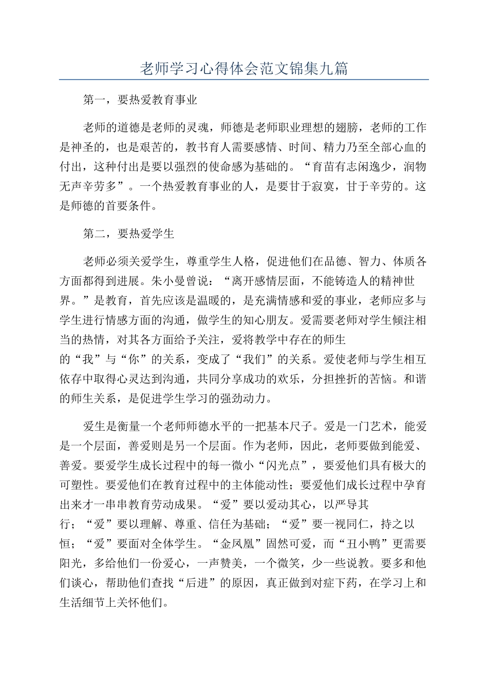 教师学习心得体会范文锦集九篇_第1页