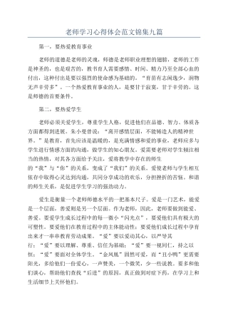 教师学习心得体会范文锦集九篇