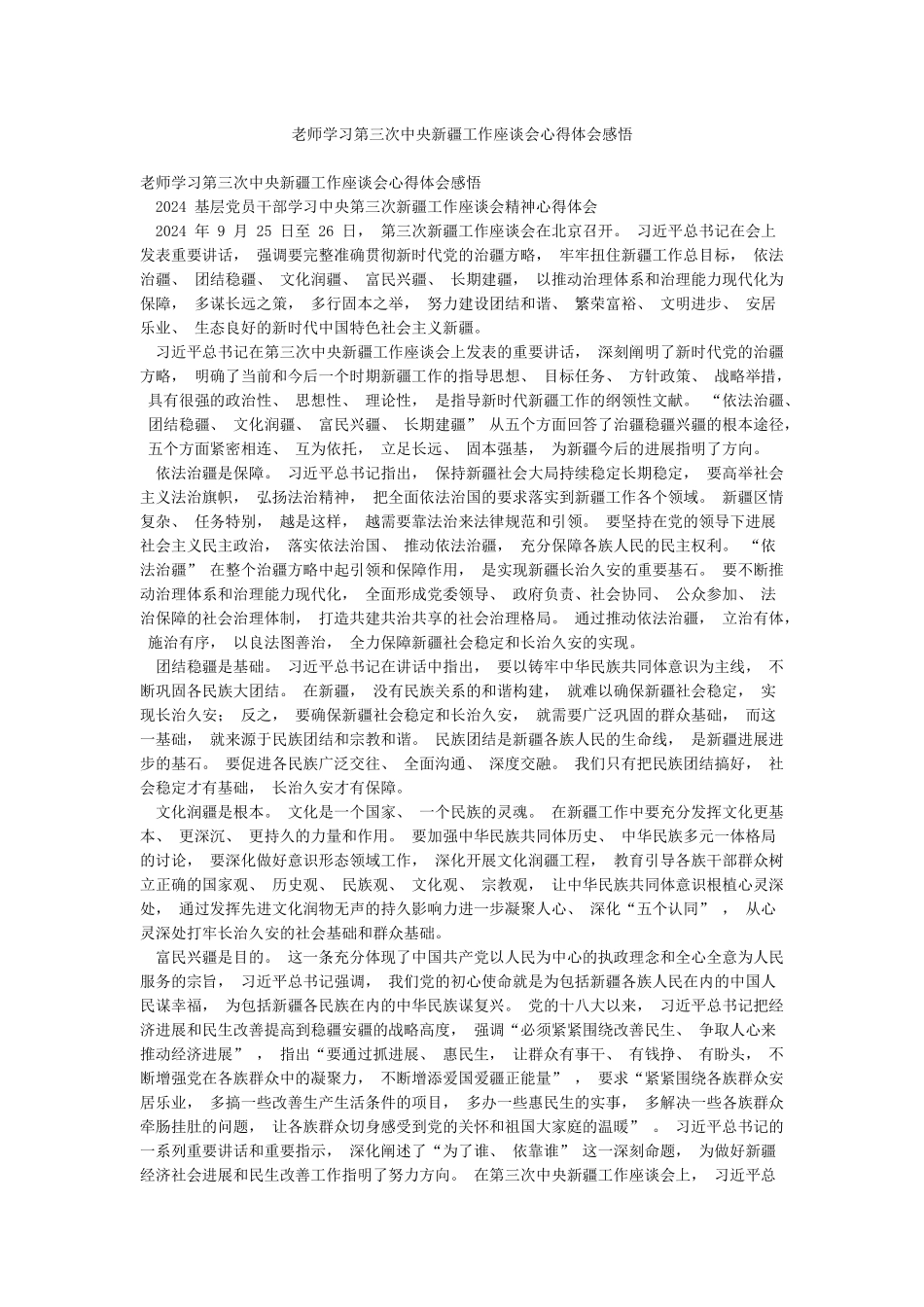 教师学习第三次中央新疆工作座谈会心得体会感悟_第1页