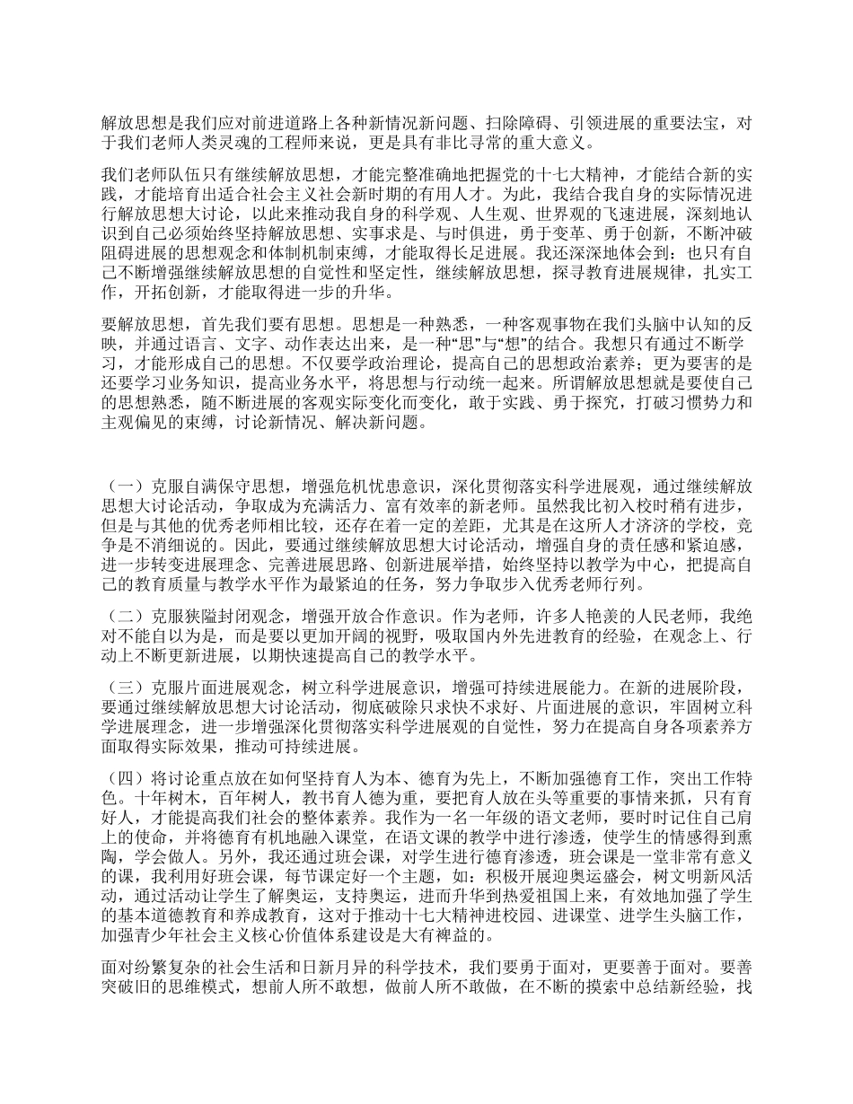 教师学习解放思想大讨论活动心得体会_第1页
