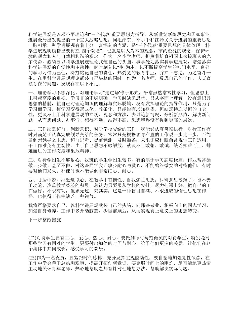 教师学习科学发展观自我剖析_第1页