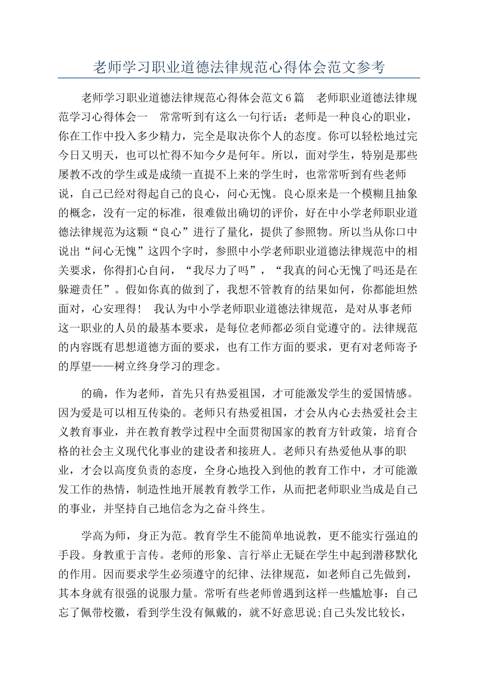教师学习职业道德规范心得体会范文参考_第1页