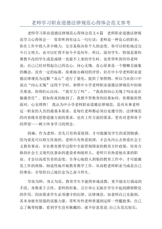 教师学习职业道德规范心得体会范文参考