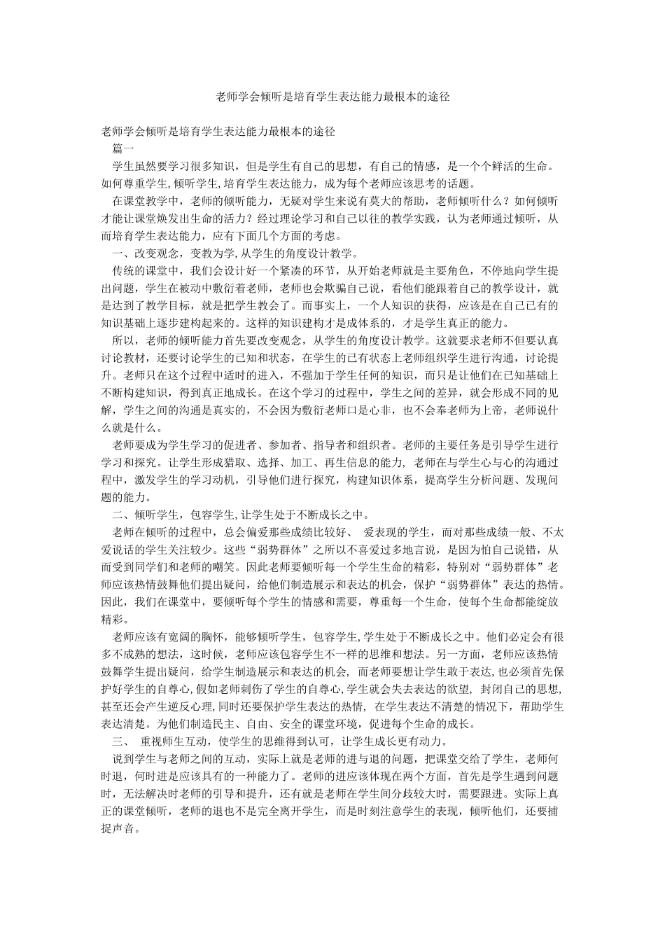 教师学会倾听是培养学生表达能力最根本的途径_第1页