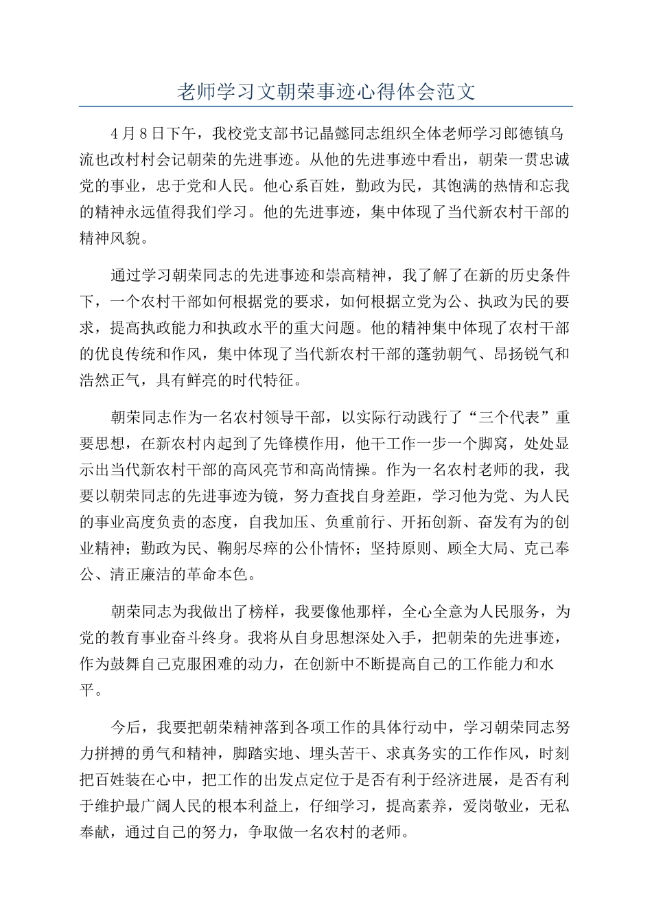 教师学习文朝荣事迹心得体会范文_第1页