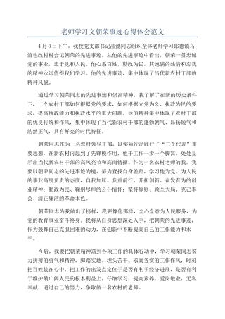 教师学习文朝荣事迹心得体会范文