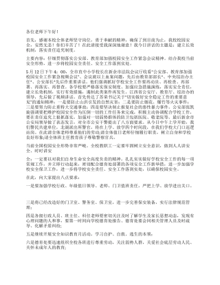 教师安全维稳会议领导发言