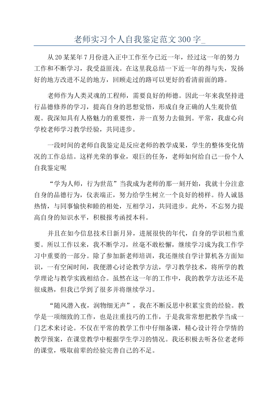 教师实习个人自我鉴定范文300字-_第1页